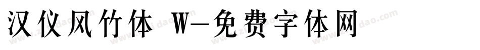 汉仪风竹体 W字体转换